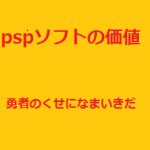 pspソフト　勇者のくせになまいきだ。