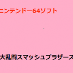 ニンテンドー64のソフトの価値　大乱闘スマッシュブラザーズ