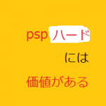 psp本体（ハード）には価値がある　psp-1000 psp-2000 psp-3000