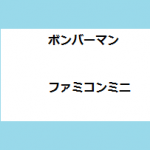 ゲームボーイアドバンス　ボンバーマン　ファミコンミニ