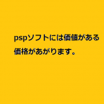 pspソフトに見るベスト版、廉価版の価値上昇