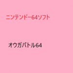 ニンテンドー64　ソフトの価値　オウガバトル64