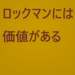 ロックマンには価値がある。市場とネットの値段